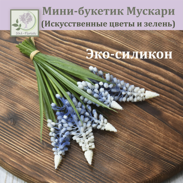 Купить Мини-букетик Мускари из силикона бело-голубой / Реалистичный ...