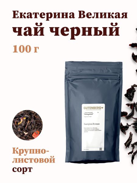 Чай черный Gutenberg Екатерина великая 100г - купить с доставкой по ...