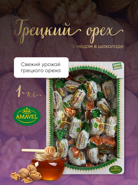 Конфеты шоколадные. Грецкий орех с медом в шоколаде 1кг. 1000 г ...