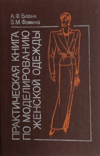 Практическая книга по моделированию женской одежды | Бланк Анна ...