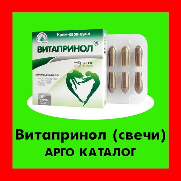 Витапринол свечи, крем-карандаш, 10 штук (АРГО КАТАЛОГ, Биакс) - купить ...