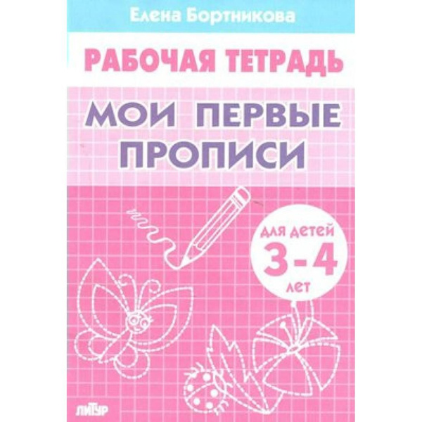 Мои первые прописи/3-4 года. Бортникова Е.Ф. Литур - купить с доставкой ...