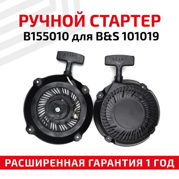Ручной стартер B155010 для электрогенератора 101019 - купить по ...