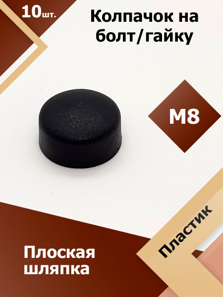 Шляпка для саморезов, Пластик, черный купить по низкой цене в интернет ...