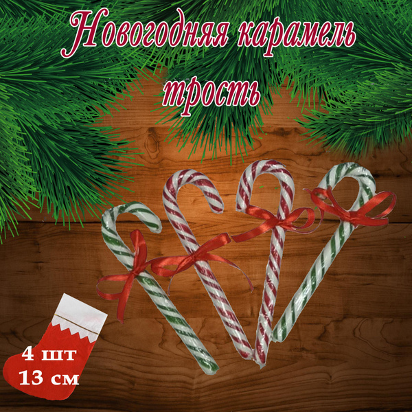 Новогодний леденец. Карамель трость, длина 13 см, 15 гр . 4 шт купить ...