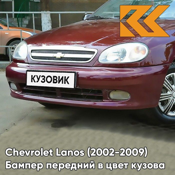 Бампер передний в цвет кузова Chevrolet Lanos Шевроле Ланос 74U ...