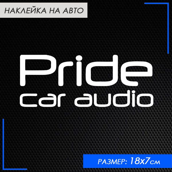 Отзывы прайд авто. Pride наклейка. Наклейка Прайд кар аудио. Наклейка Прайд кар аудио без фона. Наклейка Прайд кар аудио на белом фоне.