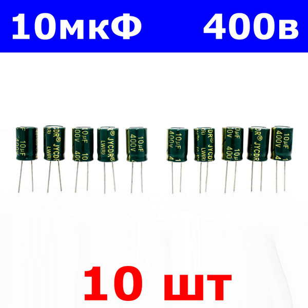 Комплект из 10-и штук - 10мкФ*400В -конденсатор электролитический (10uF ...