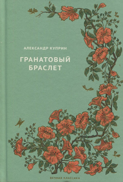 Обложка книги гранатовый браслет для проекта Гранатовый браслет купить с доставкой по выгодным ценам в интернет-магазине OZ