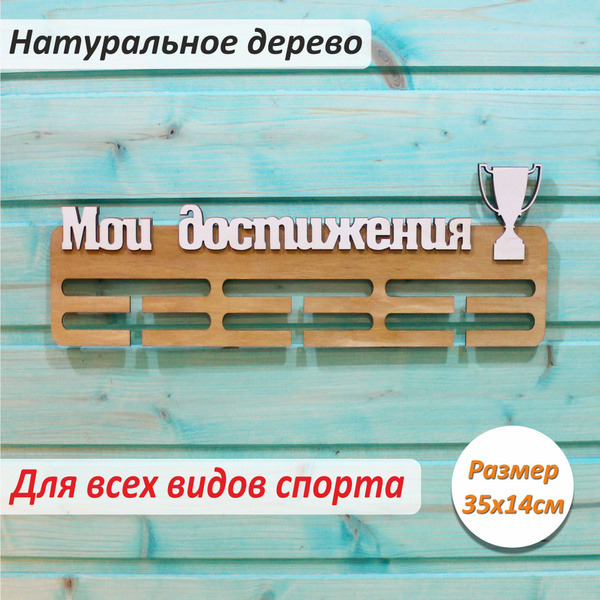 Медальница настенная держатель для медалей купить по выгодной цене в ...