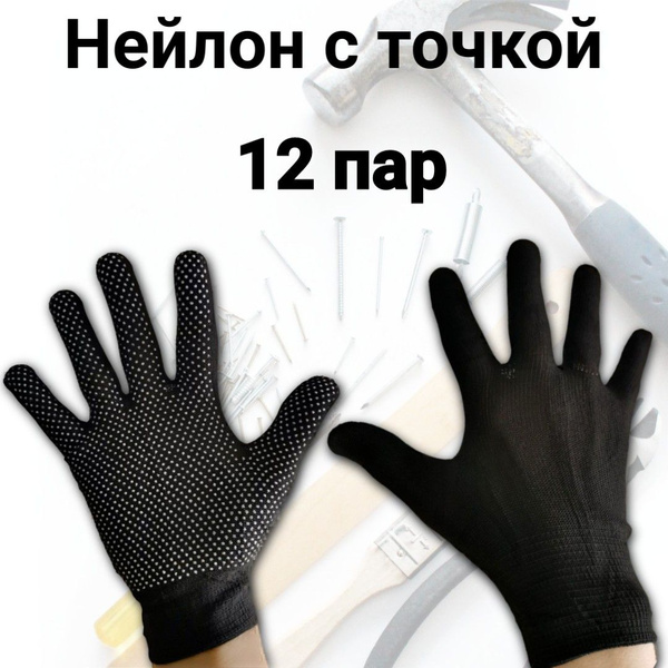 Перчатки рабочие нейлон с ПВХ 12 пар - купить в интернет-магазине OZON ...