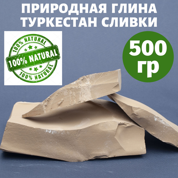 Глина пищевая, природная, кусковая, 500 гр. "Туркестан Сливки ...