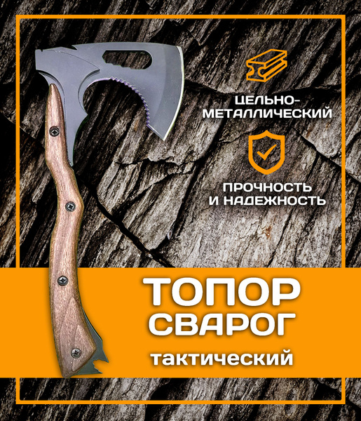 Топор туристический тактический Сварог - купить с доставкой по выгодным ...