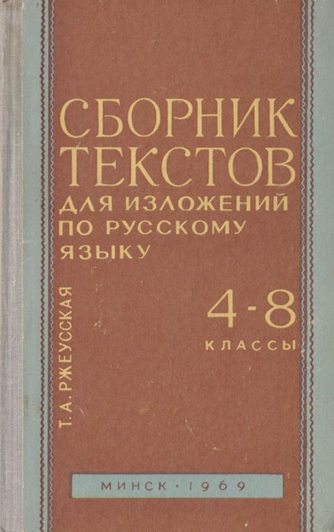 Сборник текстов для изложений по русскому языку для 4 - 8 классов ...