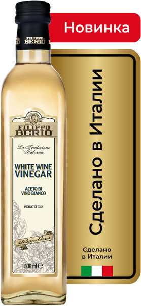 Уксус винный FILIPPO BERIO, белый, ст/б, 500 мл - купить с доставкой по ...
