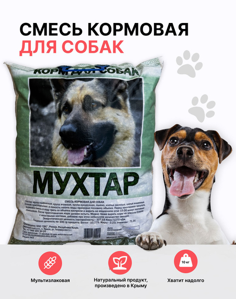 Каша для собак - Мухтар / кормовая смесь - 10 кг. - купить с доставкой ...