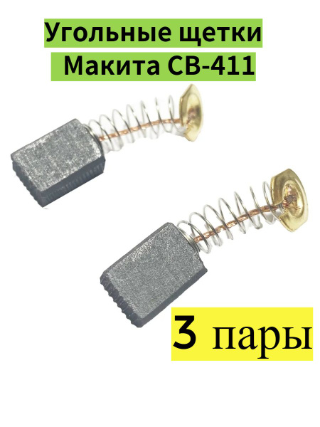 Угольные щетки (Корщетки) Макита СВ-411, Графитовые щетки 6х9х12 для ...
