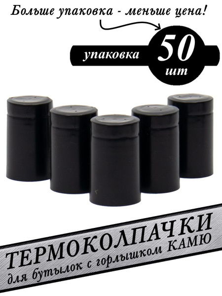 Колпачок термоусадочный, Полимерный материал, для виски, для бренди ...