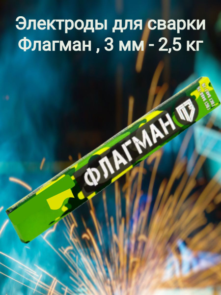 Электроды для сварки Флагман 3 мм 2.5кг , рутиловые электроды, для ...