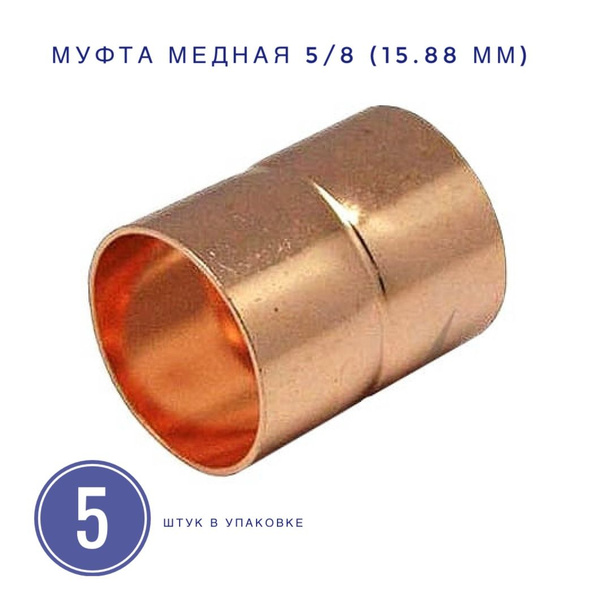 Муфта медная под пайку 5/8 (15.88 мм) 5 шт. в упаковке., Муфта 5/8-5 ...