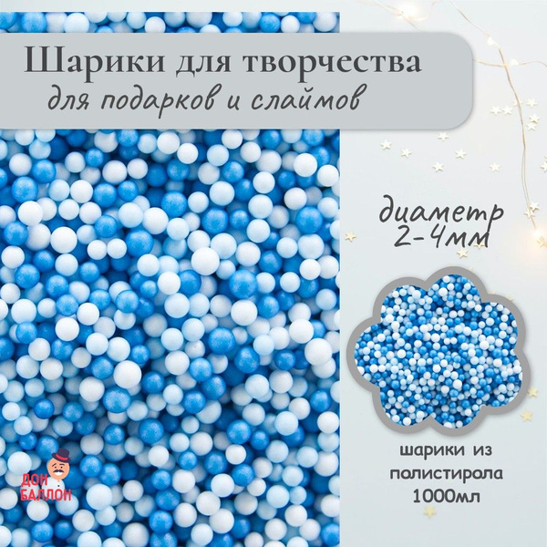 Пенопластовые шарики для творчества, микс 2-4мм/ Наполнитель для ...