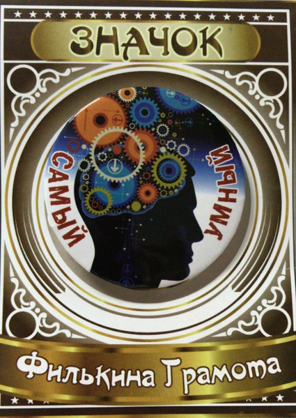 Филькина грамота Значок - купить с доставкой по выгодным ценам в ...
