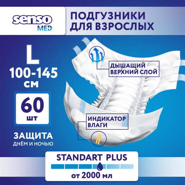 Подгузники для взрослых Senso Med Standart Plus, ночные (дневные), 3 ...