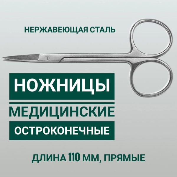 Ножницы медицинские глазные остроконечные, прямые 11 см - купить с ...