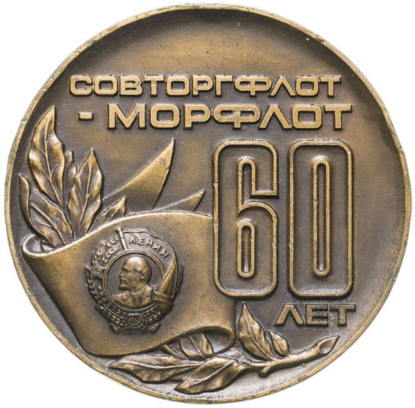 Юбилейная медаль 60 лет Морфлоту СССР, бронза - купить с доставкой по ...