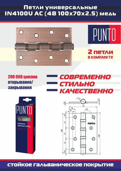Петли дверные универсальные врезные PUNTO (Пунто) для межкомнатных ...