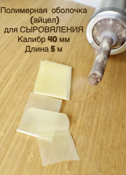 Полимерная (айцел) оболочка 40 мм 5 метров - купить с доставкой по ...