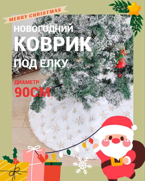 Коврик под елку/ Украшение для новогодней елки "Юбка" - купить с ...