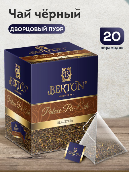 Чай в пакетиках черный листовой Berton Дворцовый пуэр, 20 пирамидок ...