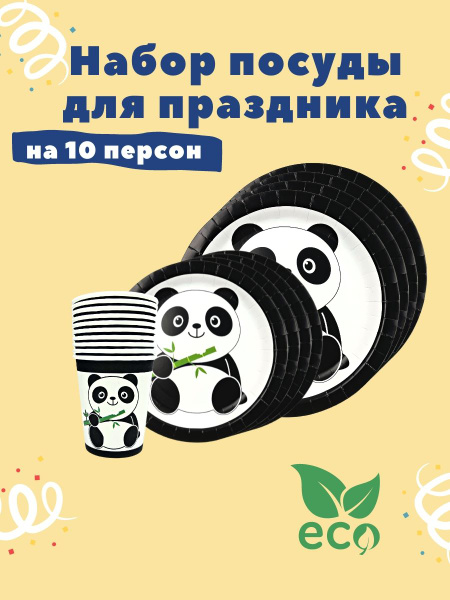 Набор картонной одноразовой посуды для праздника Панда (тарелки ...