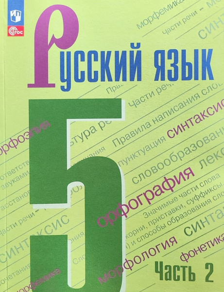 Ладыженская Т.А., Баранов М. Т., Тростенцова Л.А. и др. Русский язык. 5 ...