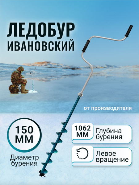Ивановский стиль Ледобур Ручной, диаметр:150 мм, - купить с доставкой ...