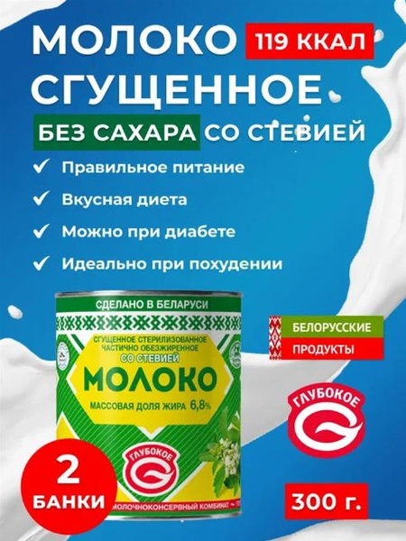 Сгущенное молоко без сахара со стевией - купить с доставкой по выгодным ...