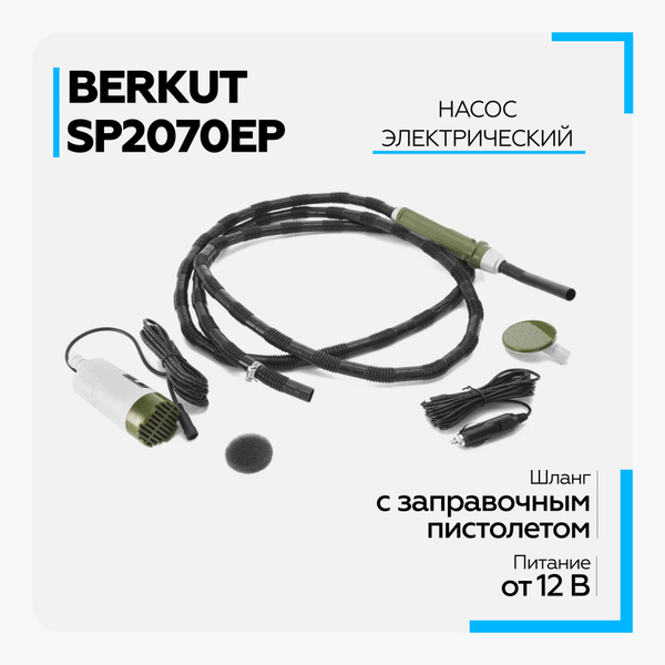 Насос для перекачки ГСМ BERKUT SMART POWER SP2070EP электрический ...