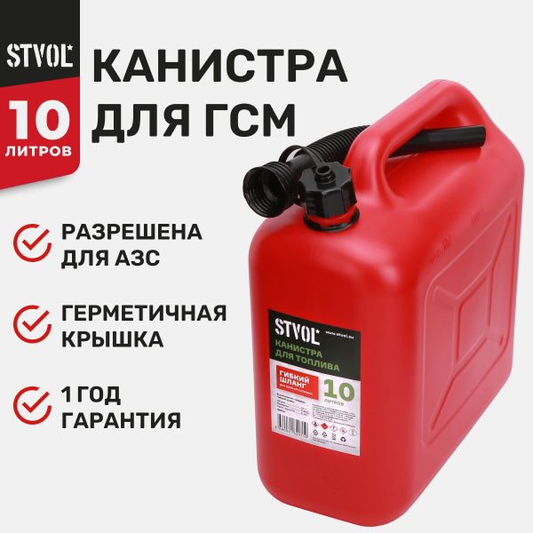 Канистра для бензина, гсм STVOL SKP10 для автомобиля 10 литров ...