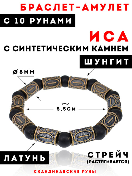 RL002 Рунический браслет на руку "Иса" из синтетического камня Шунгит ...