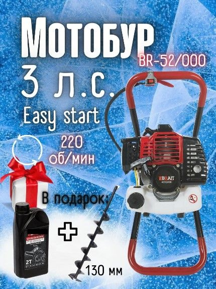 Мотобур BR-52/000 + шнек 130 мм, d пос20мм, 52см.куб easy start ...