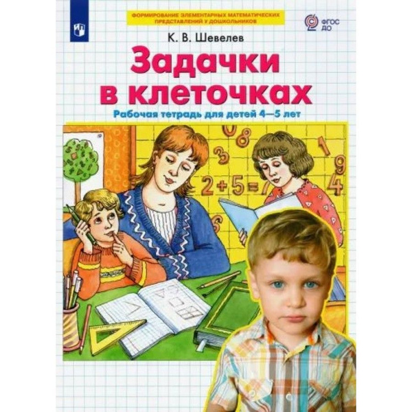 Задачки в клеточках. Рабочая тетрадь для детей 4 - 5 лет. Шевелев К. В ...