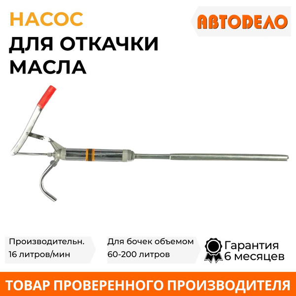 Насос для откачки масла ручной "Автодело", 16л/мин, для бочек 60-200 л ...