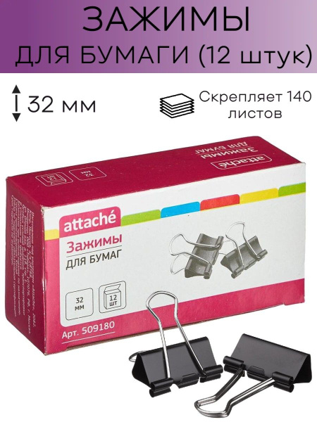 Attache Зажим для бумаги 32 мм, 12 шт. - купить с доставкой по выгодным ...
