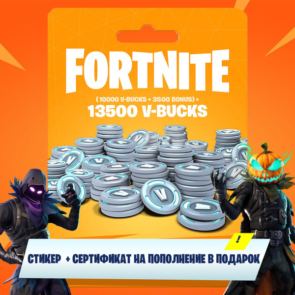 Стикер Fortnite 13500 V-Bucks + Сертификат на пополнение фортнайт 13500 ...