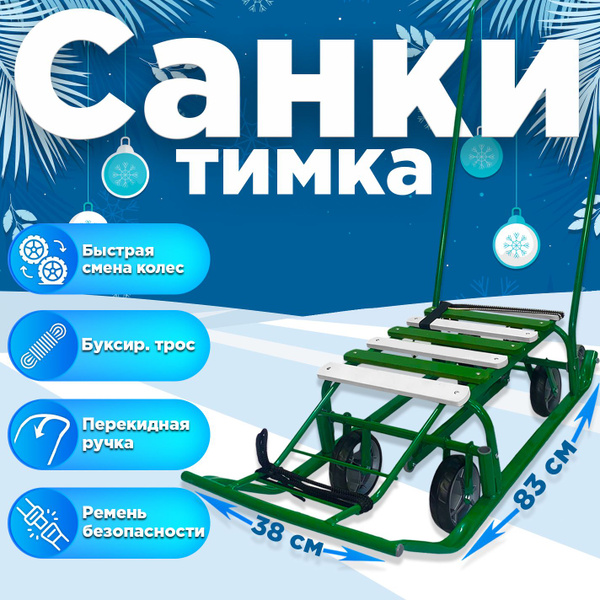 Санки детские с колесиками Тимка 5 COMFORT GREEN - купить с доставкой ...