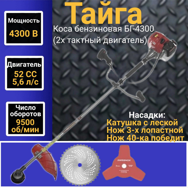 Коса бензиновая Тайга БГ4300 (2х тактный двигатель), 52 СС, 4300Вт ...