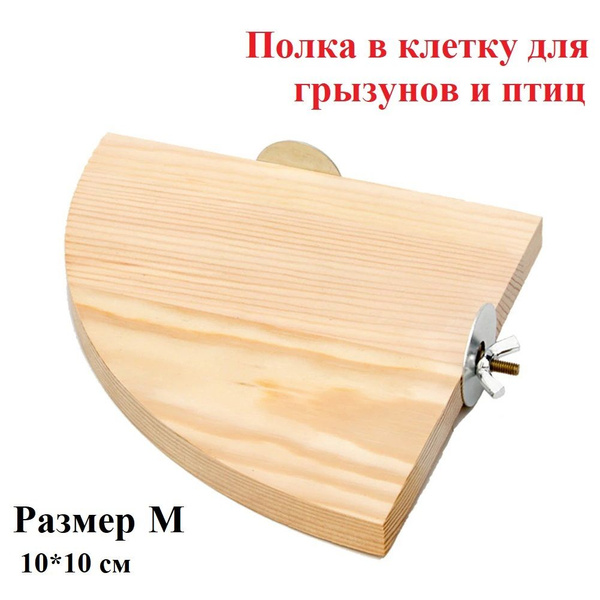 Полка в клетку, жердочка YOKE для игр и стачивания клюва и когтей ...