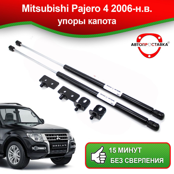 Упоры капота для Mitsubishi Pajero 4 2006-наст. время / Амортизаторы ...