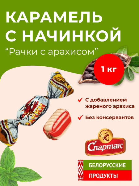 Карамель с начинкой "Рачки с арахисом" купить на OZON по низкой цене ...